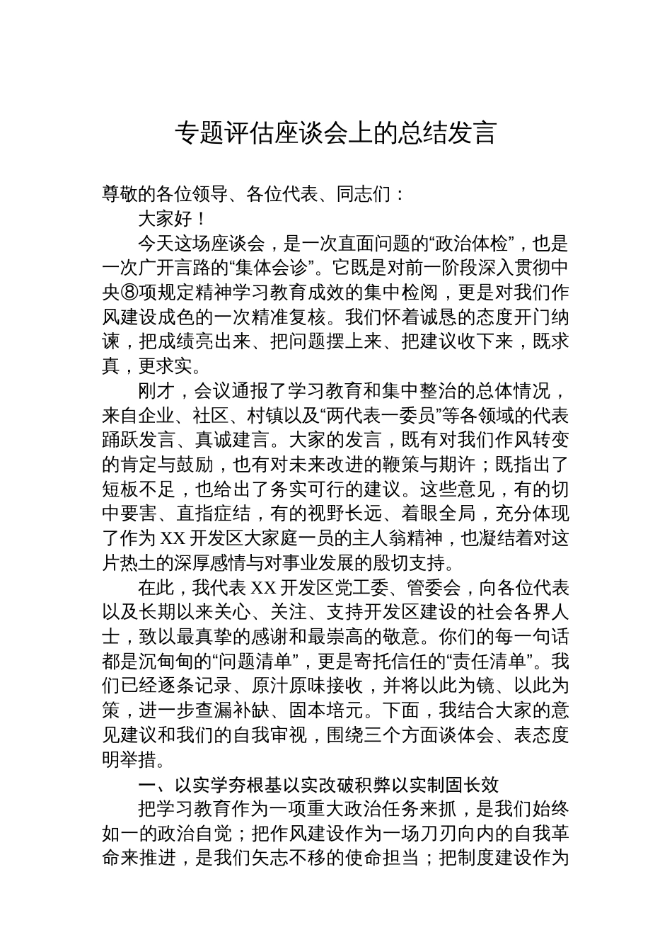 专题评估座谈会上的总结发言_第1页
