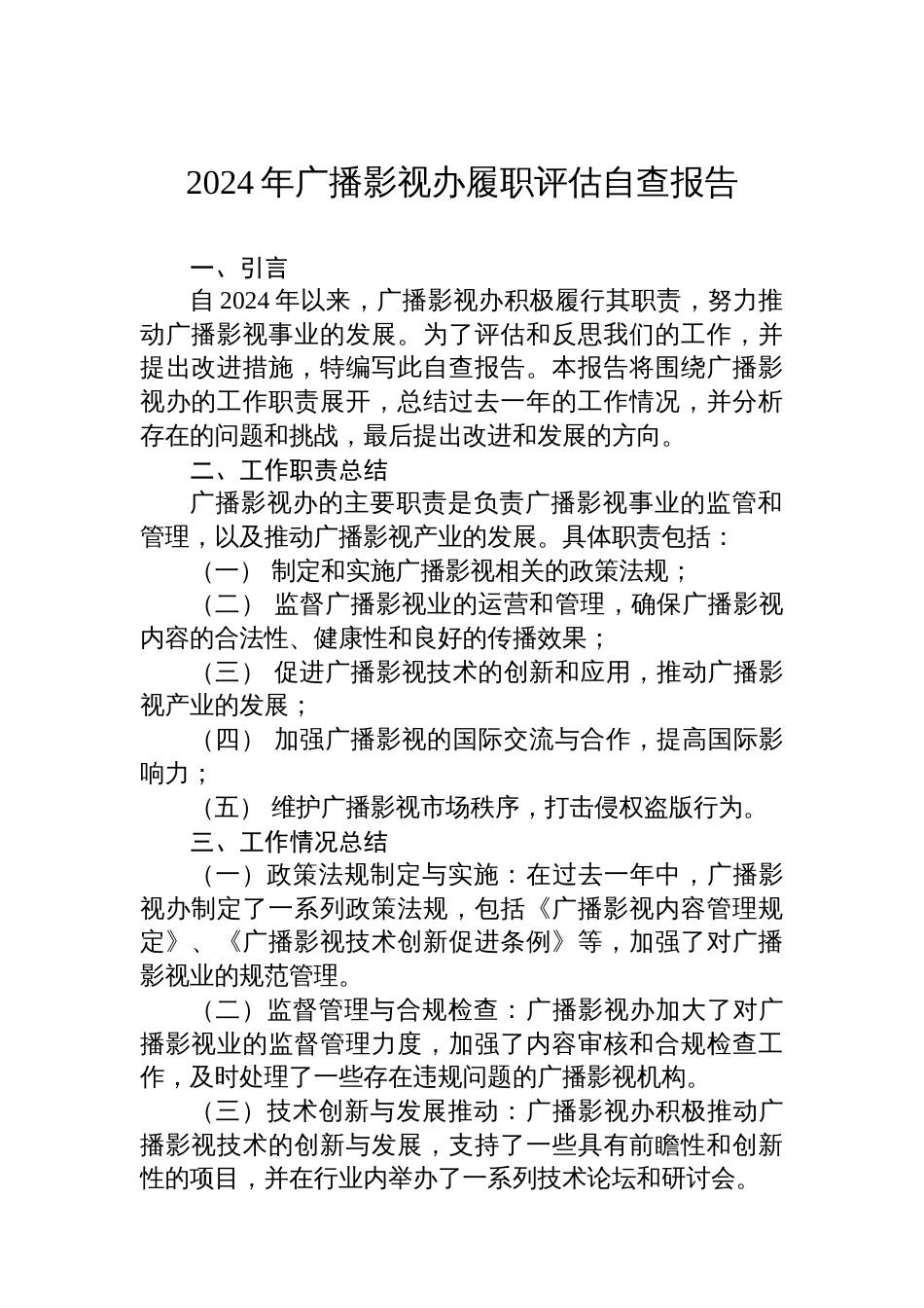 2024年广播影视办履职评估自查报告_第1页