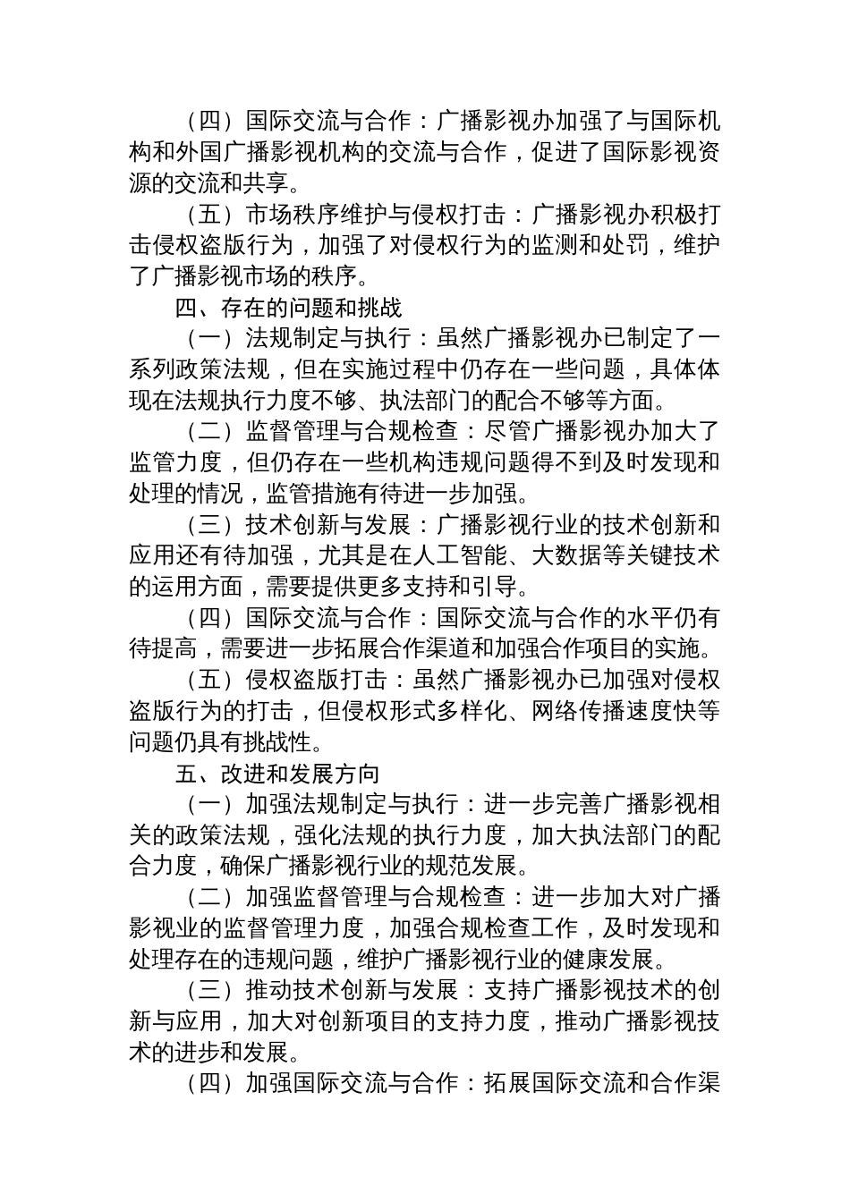 2024年广播影视办履职评估自查报告_第2页