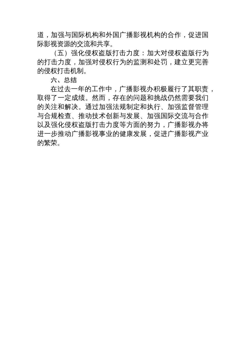 2024年广播影视办履职评估自查报告_第3页