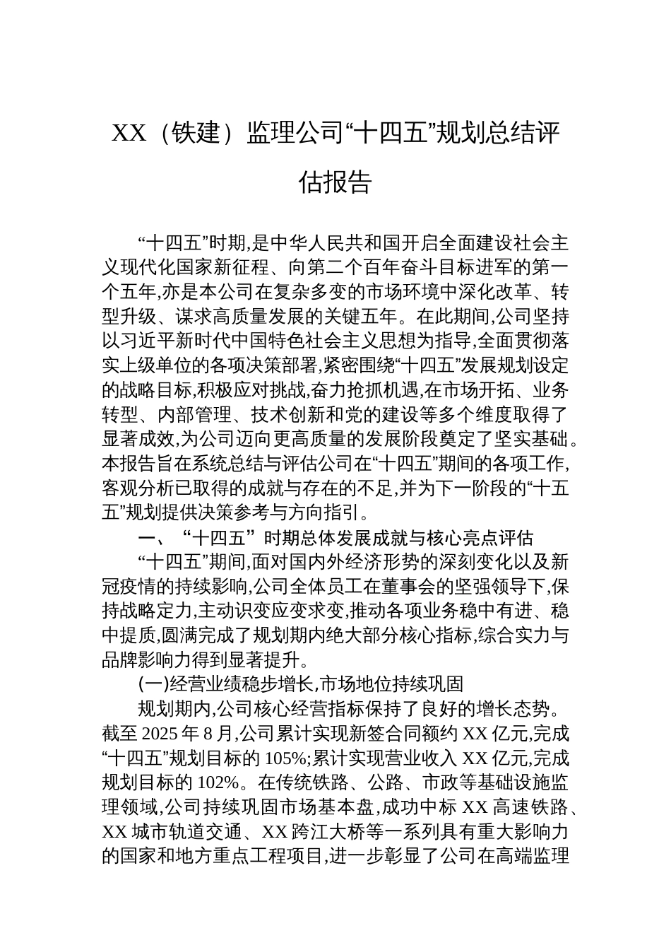 XX（铁建）监理公司“十四五”规划总结评估报告_第1页