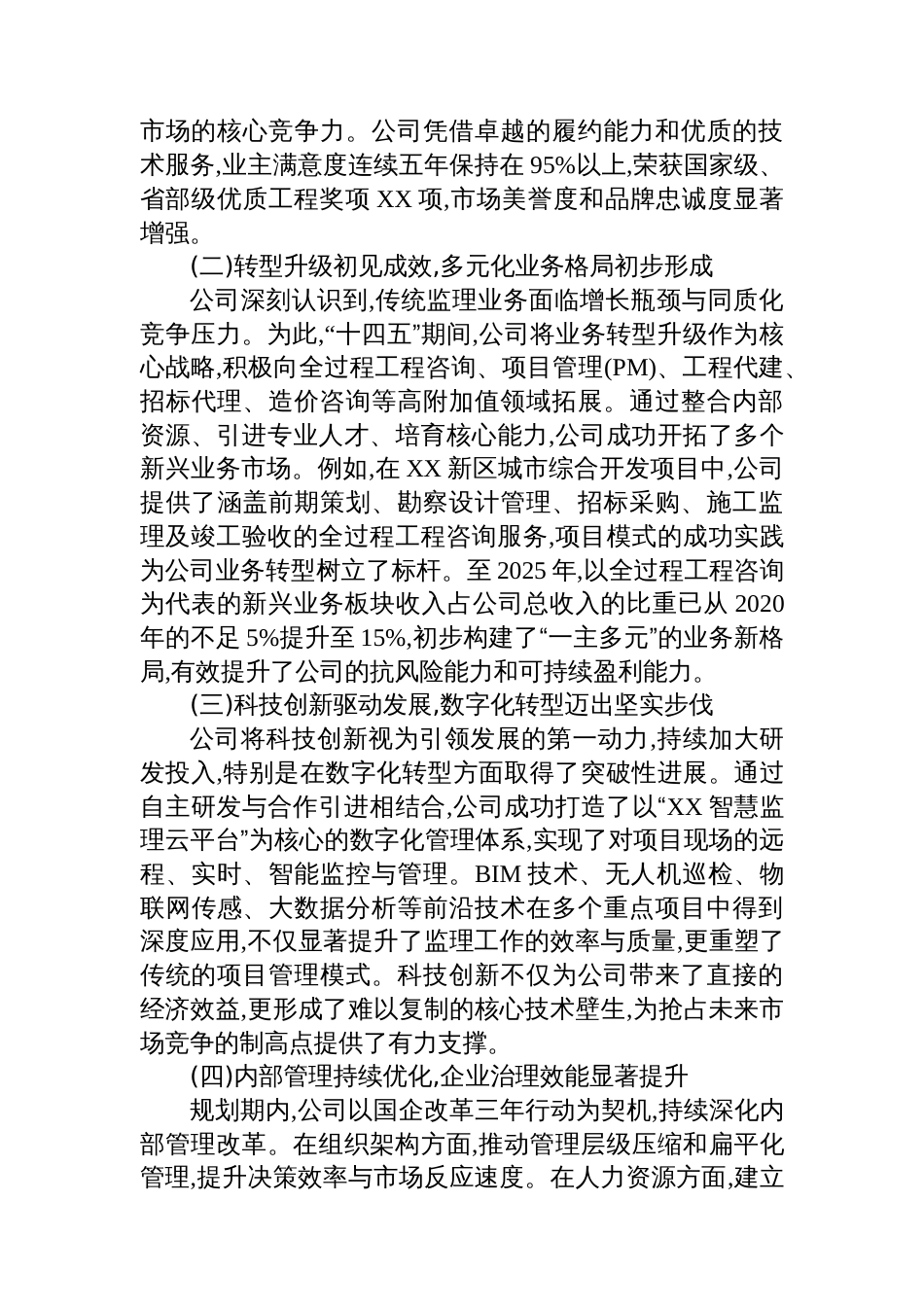 XX（铁建）监理公司“十四五”规划总结评估报告_第2页