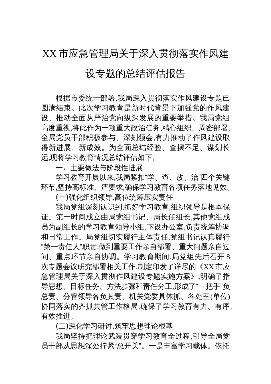 XX市应急管理局关于深入贯彻落实作风建设专题的总结评估报告_第1页