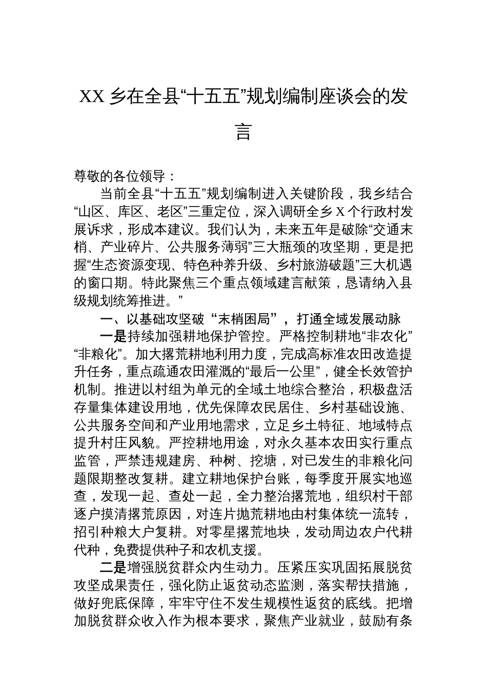 XX乡在全县“十五五”规划编制座谈会的发言_第1页