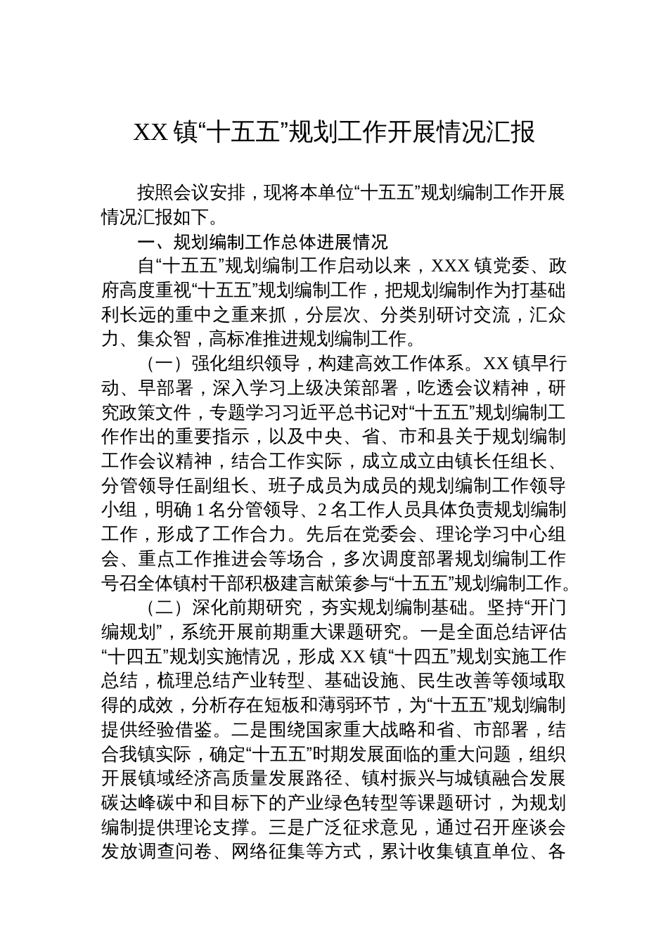 XX镇“十五五”规划工作开展情况汇报_第1页