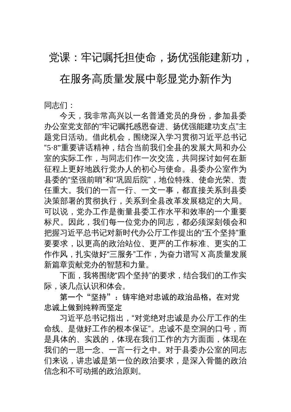 党课：牢记嘱托担使命，扬优强能建新功，在服务高质量发展中彰显党办新作为_第1页