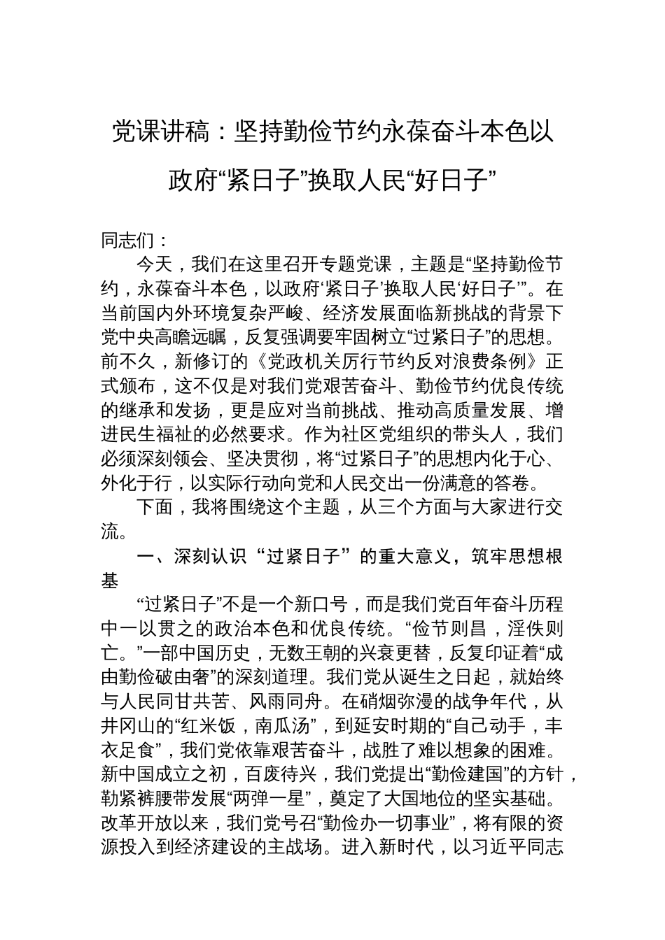 党课讲稿：坚持勤俭节约永葆奋斗本色以政府“紧日子”换取人民“好日子”_第1页