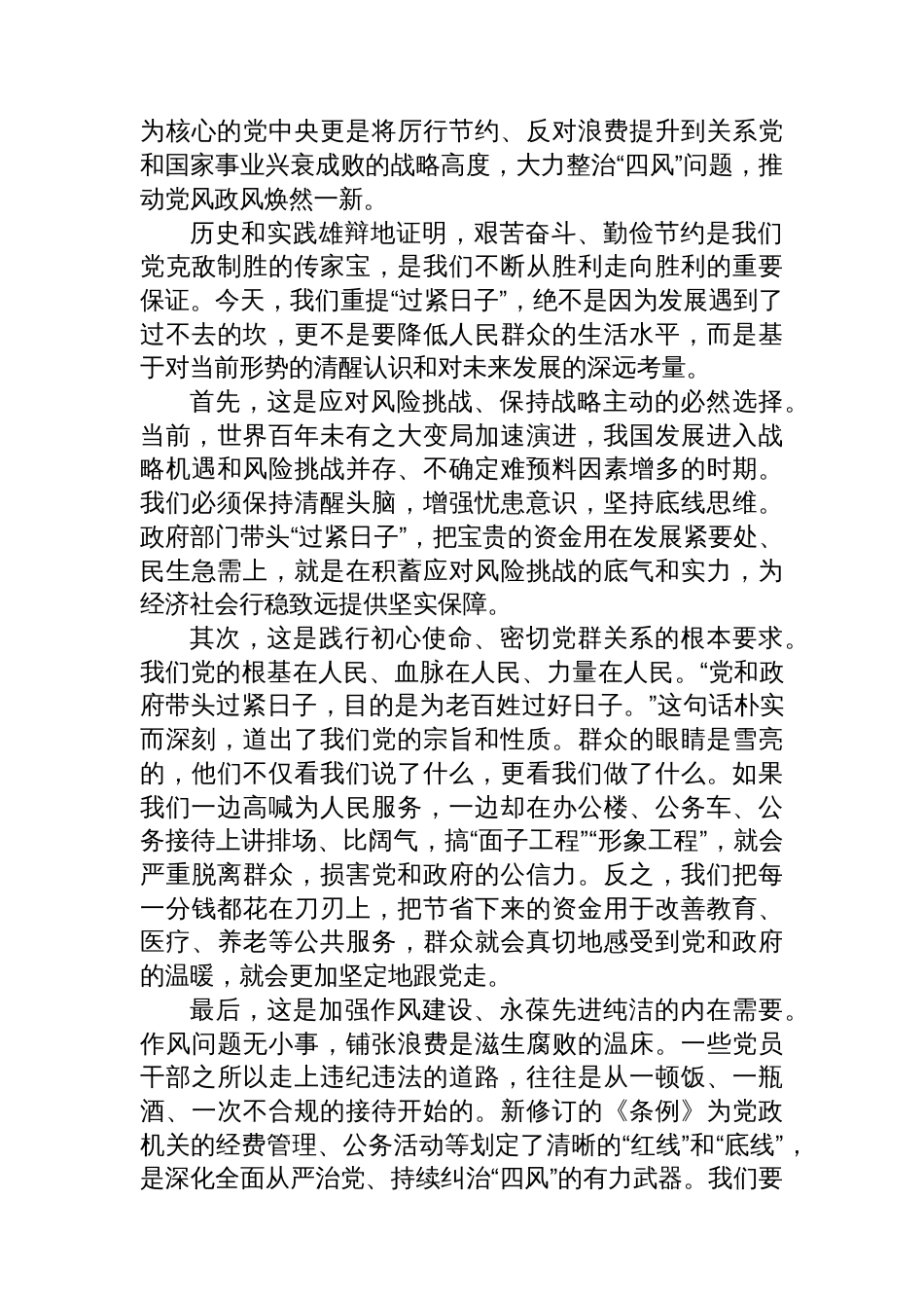 党课讲稿：坚持勤俭节约永葆奋斗本色以政府“紧日子”换取人民“好日子”_第2页