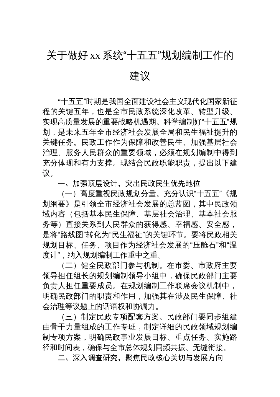 关于做好xx系统“十五五”规划编制工作的建议_第1页