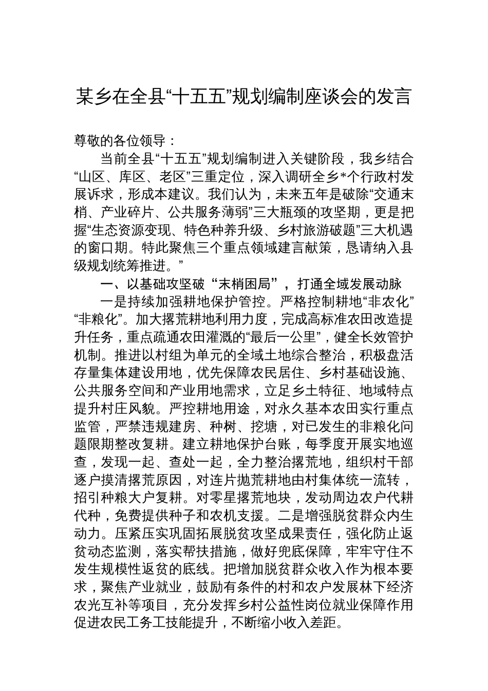 某乡在全县“十五五”规划编制座谈会的发言_第1页