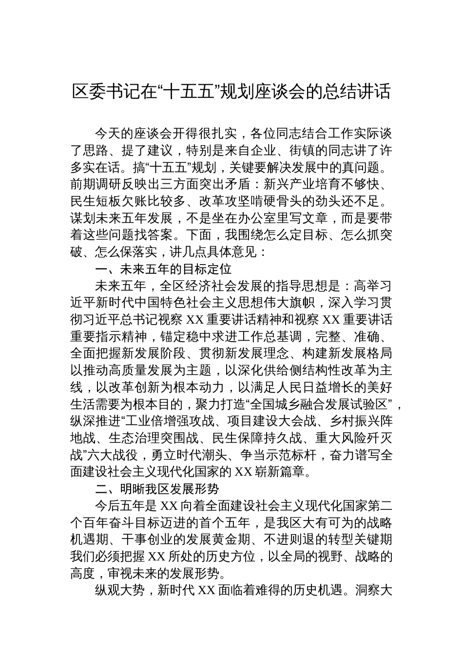 区委书记在“十五五”规划座谈会的总结讲话_第1页