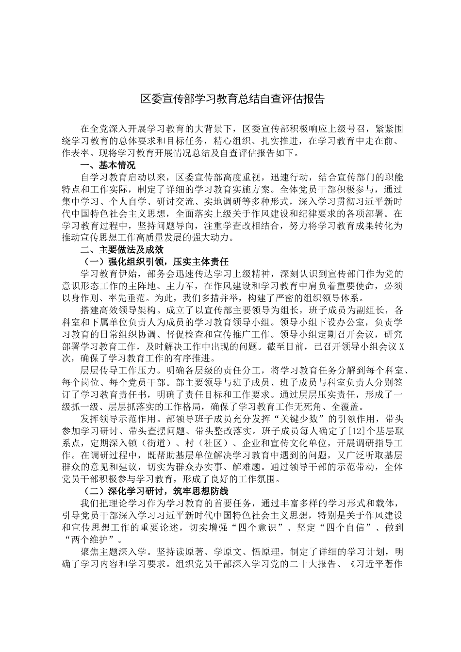 区委宣传部学习教育总结自查评估报告_第1页