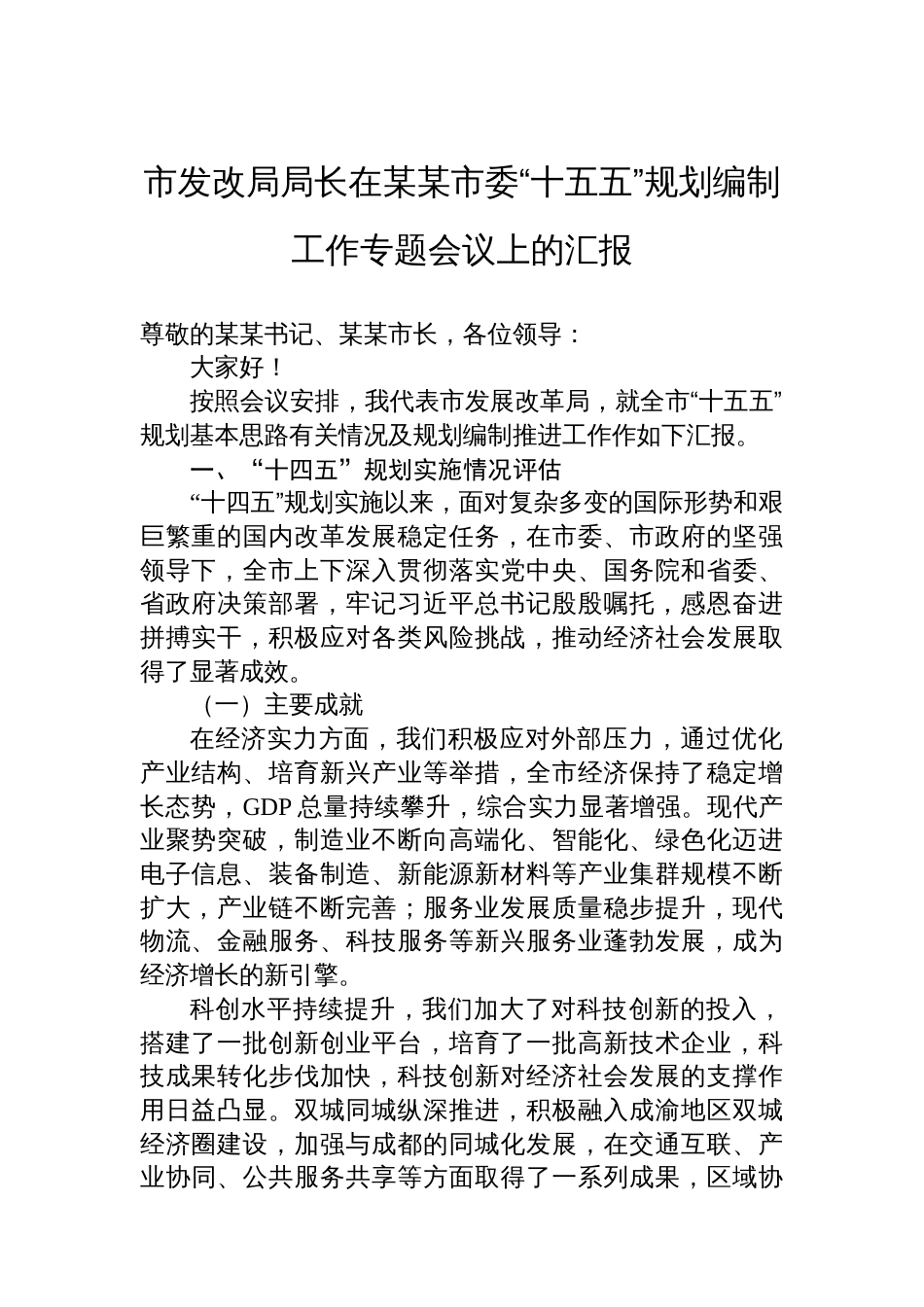 市发改局局长在某某市委“十五五”规划编制工作专题会议上的汇报_第1页