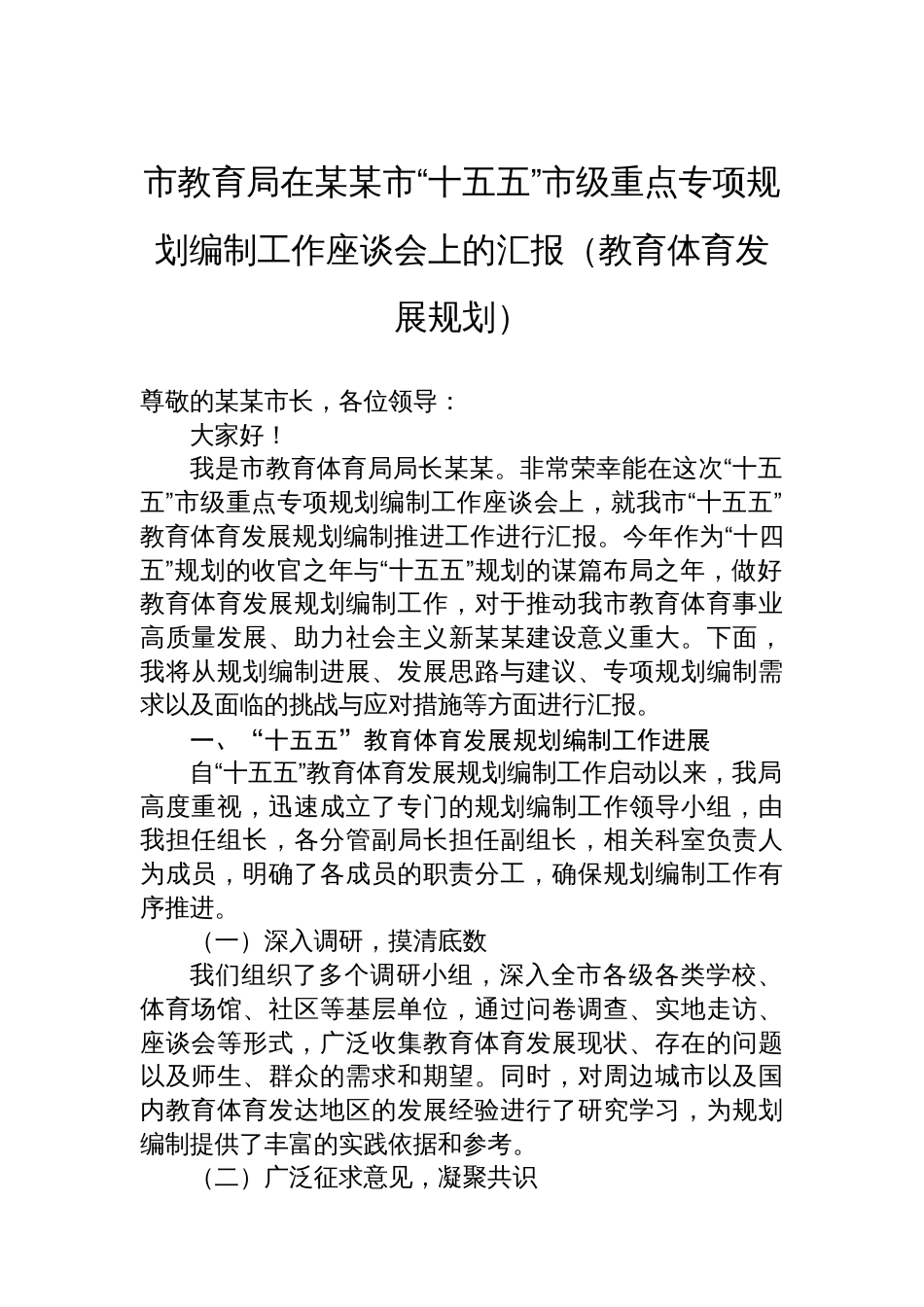 市教育局在某某市“十五五”市级重点专项规划编制工作座谈会上的汇报（教育体育发展规划）_第1页