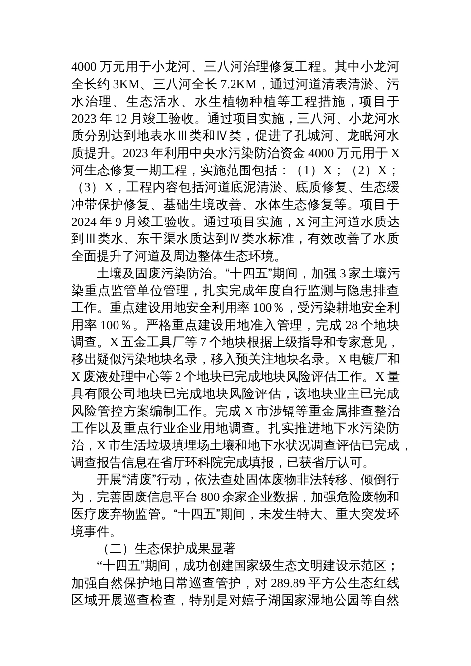 市生态环境分局“十四五”工作总结和“十五五”工作计划_第2页