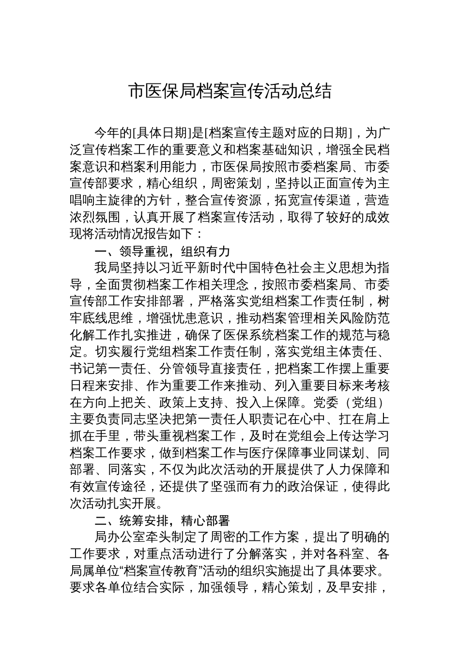 市医保局档案宣传活动总结_第1页