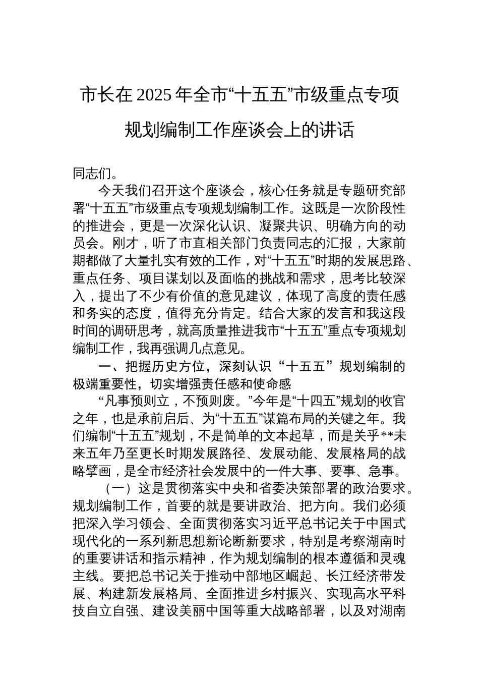 市长在2025年全市“十五五”市级重点专项规划编制工作座谈会上的讲话_第1页