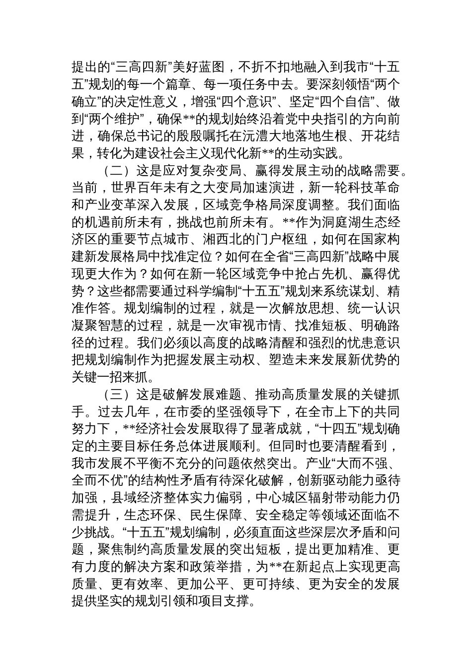 市长在2025年全市“十五五”市级重点专项规划编制工作座谈会上的讲话_第2页