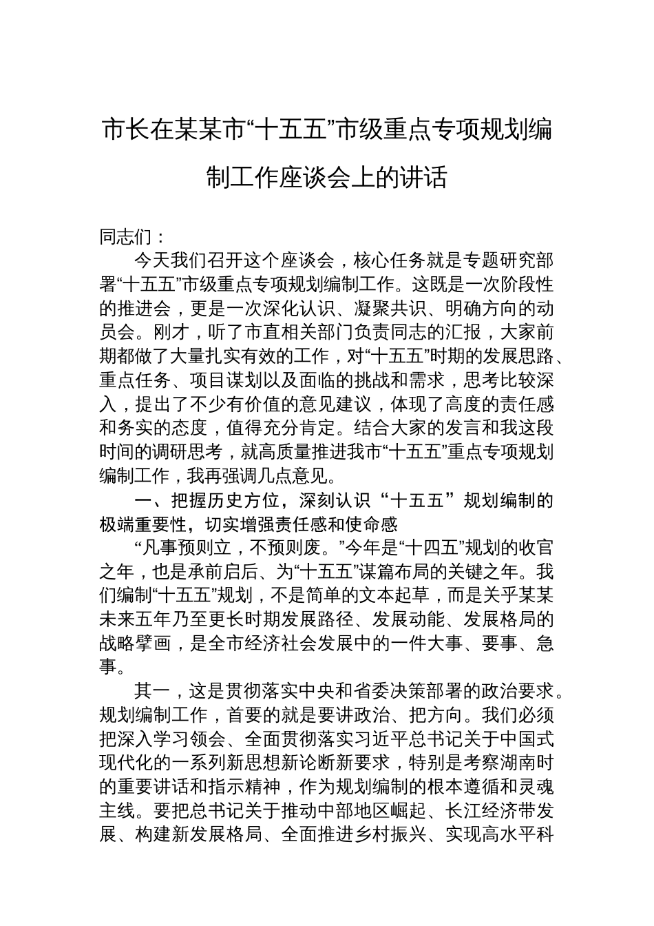市长在某某市“十五五”市级重点专项规划编制工作座谈会上的讲话_第1页
