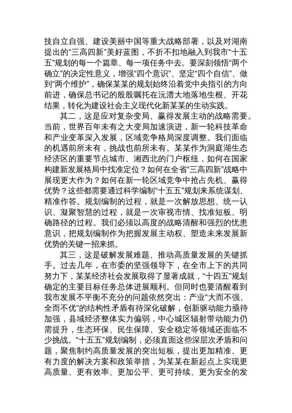市长在某某市“十五五”市级重点专项规划编制工作座谈会上的讲话_第2页