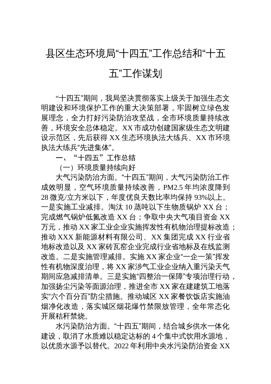 县区生态环境局“十四五”工作总结和“十五五”工作谋划_第1页