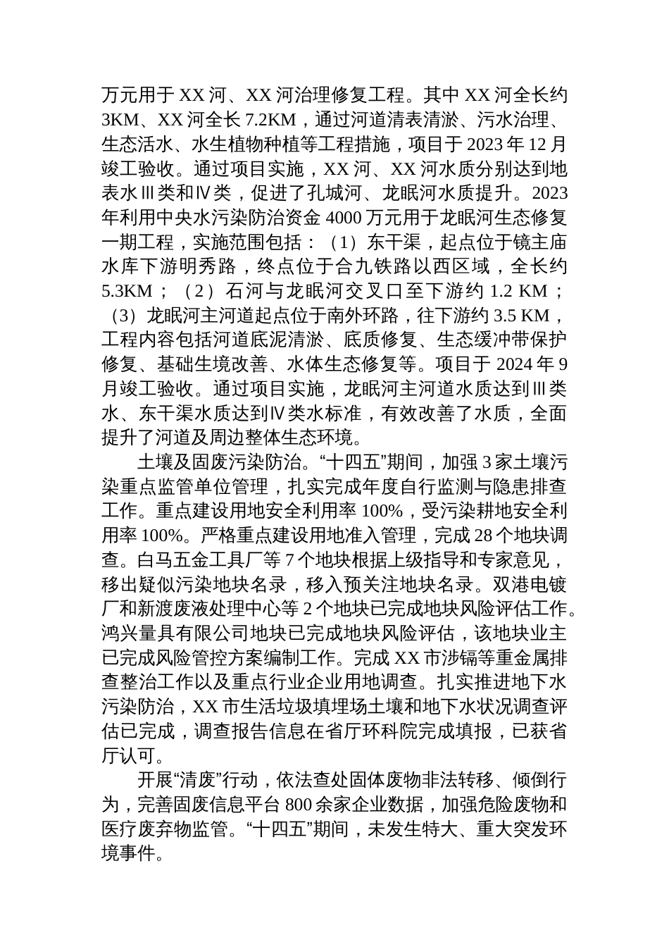 县区生态环境局“十四五”工作总结和“十五五”工作谋划_第2页