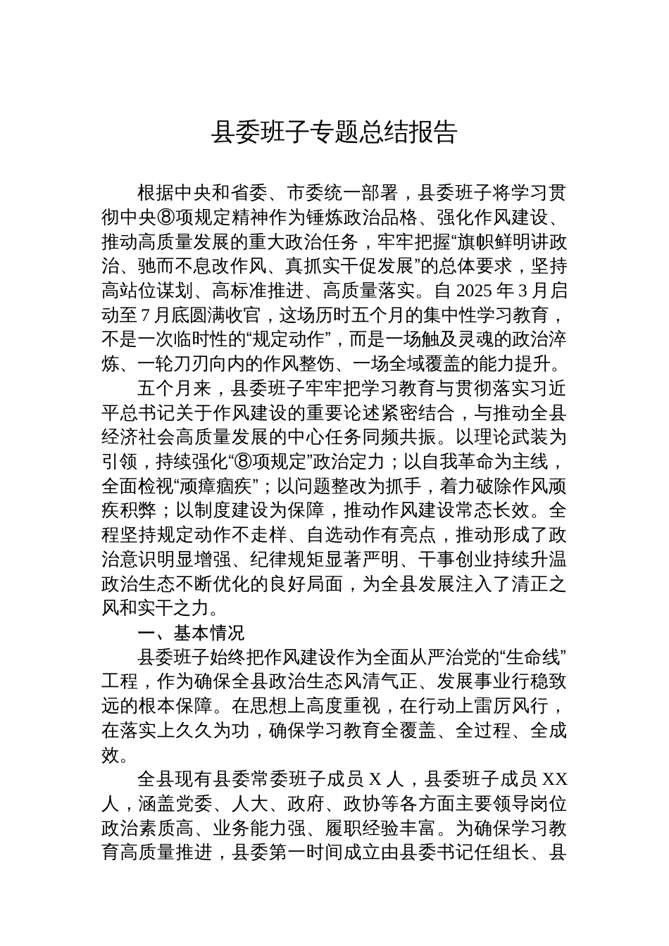 县委班子专题总结报告_第1页