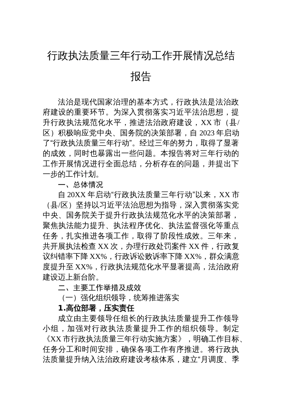 行政执法质量三年行动工作开展情况总结报告_第1页