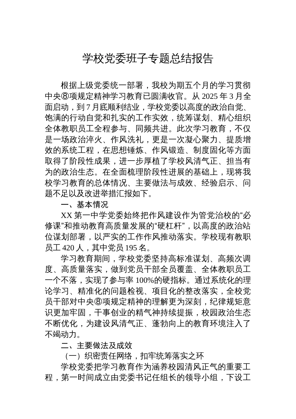 学校党委班子专题总结报告_第1页