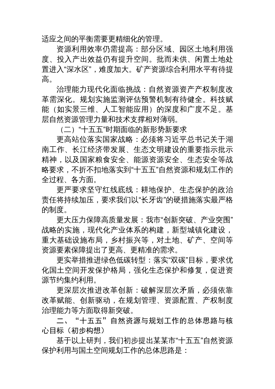 于某某市“十五五”自然资源保护利用与国土空间规划实施工作的汇报_第3页