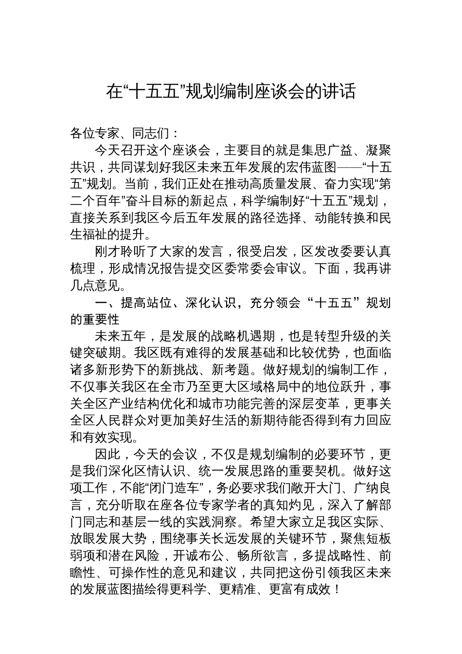 在“十五五”规划编制座谈会的讲话_第1页