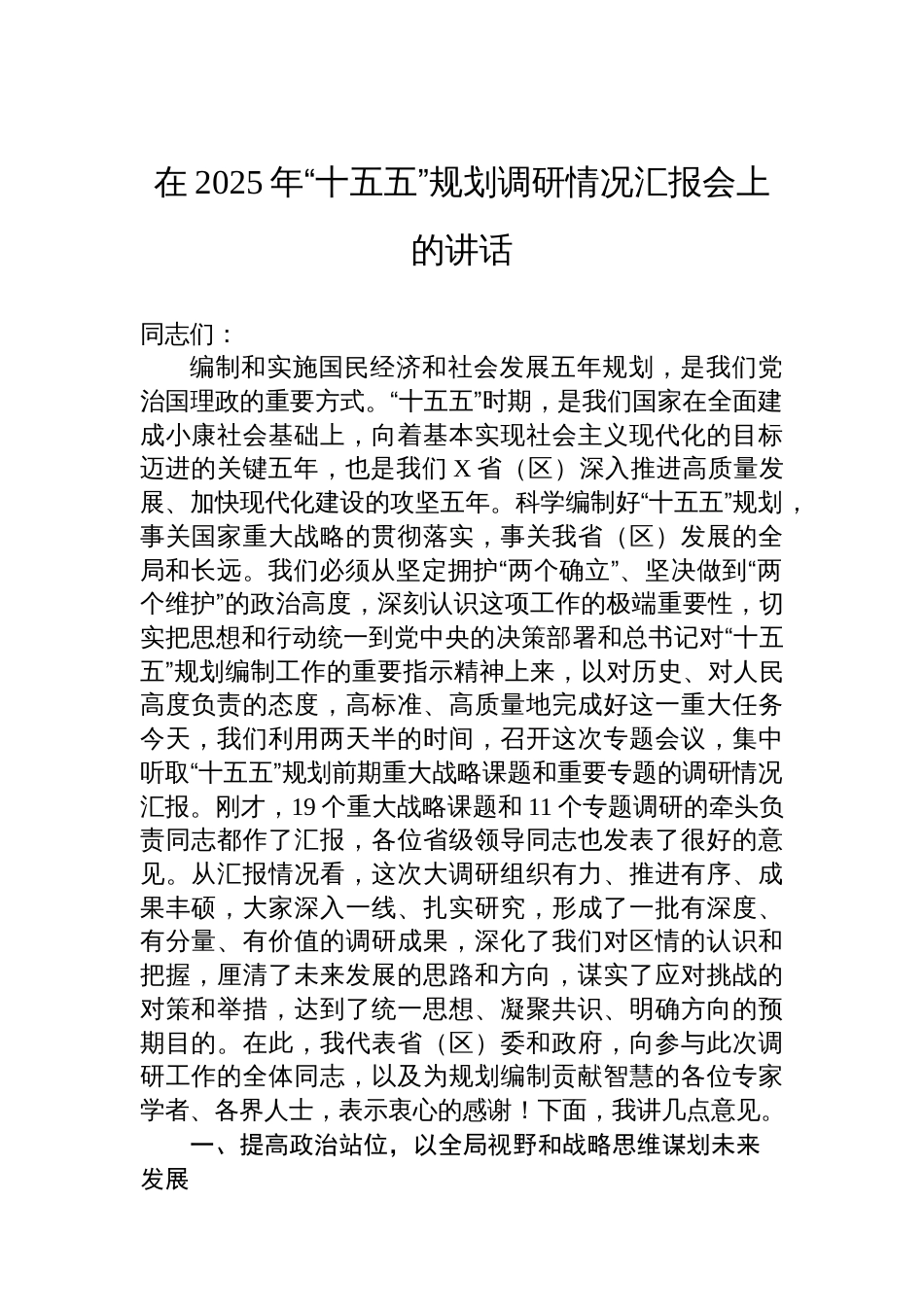 在2025年“十五五”规划调研情况汇报会上的讲话_第1页
