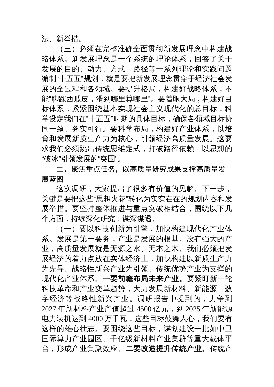 在2025年“十五五”规划调研情况汇报会上的讲话_第3页