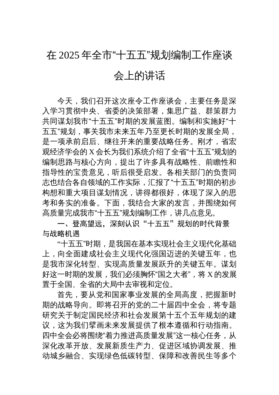 在2025年全市“十五五”规划编制工作座谈会上的讲话_第1页