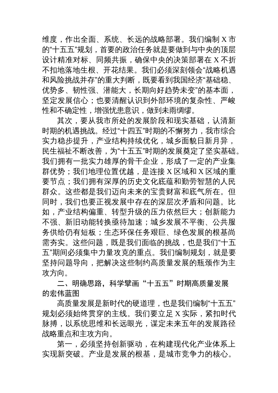 在2025年全市“十五五”规划编制工作座谈会上的讲话_第2页