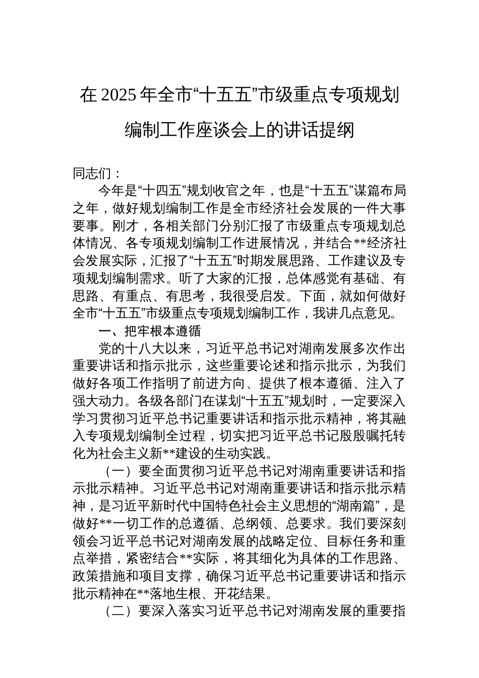 在2025年全市“十五五”市级重点专项规划编制工作座谈会上的讲话提纲_第1页