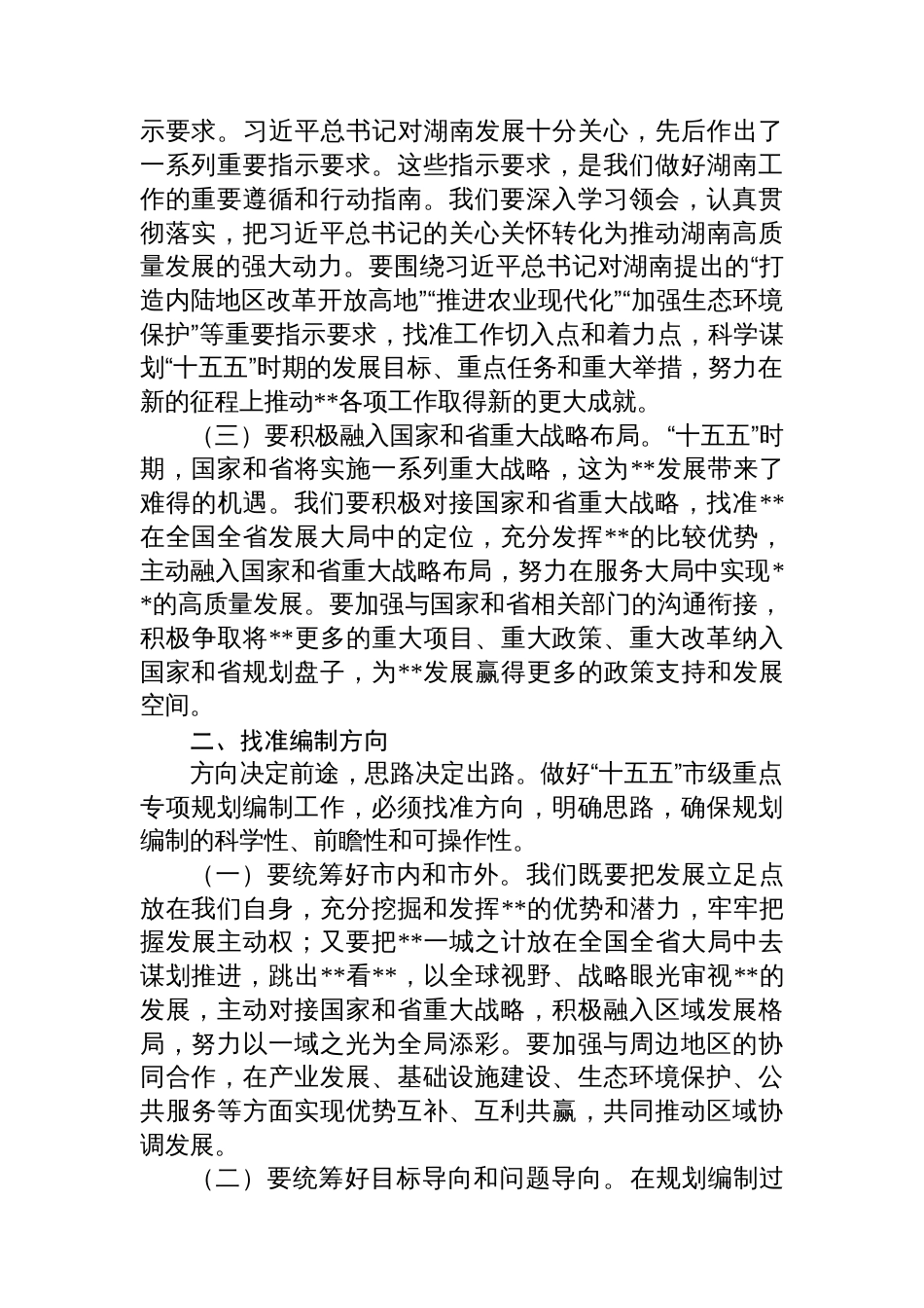 在2025年全市“十五五”市级重点专项规划编制工作座谈会上的讲话提纲_第2页