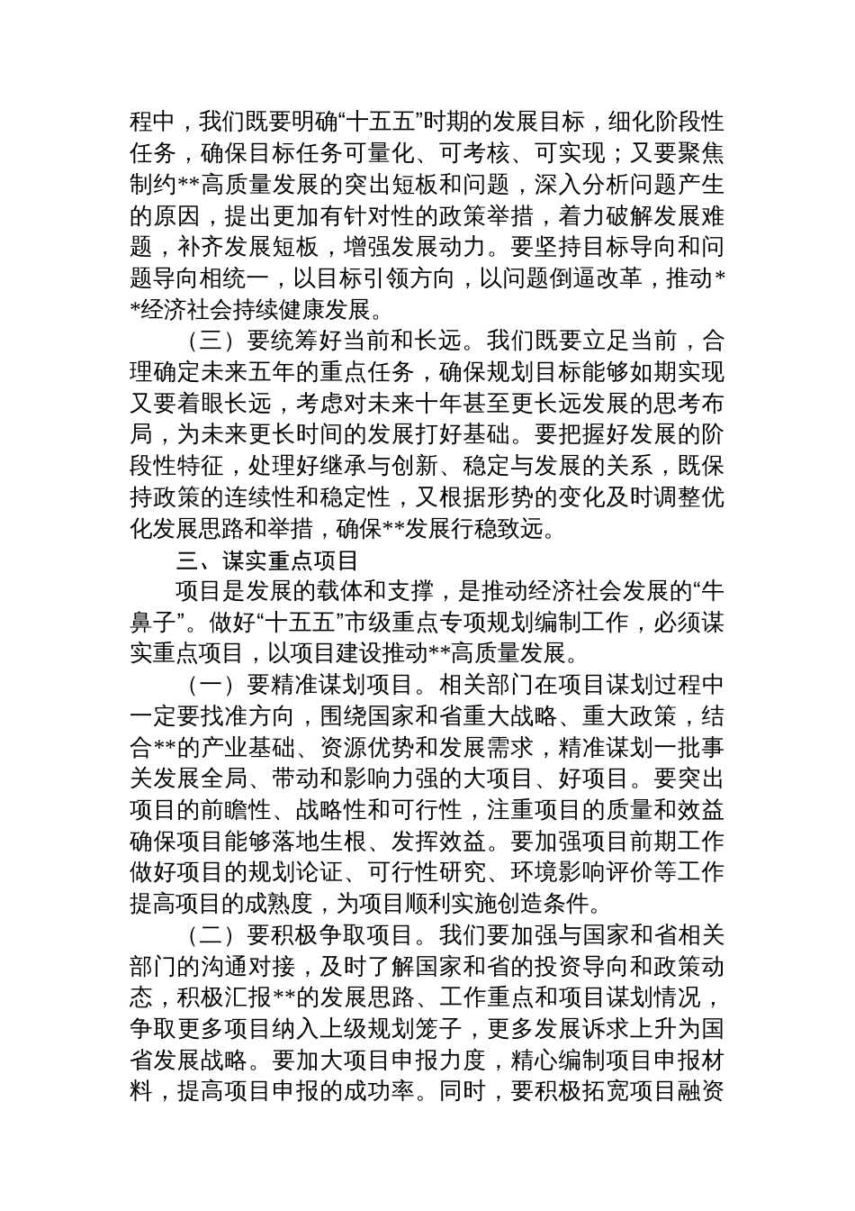 在2025年全市“十五五”市级重点专项规划编制工作座谈会上的讲话提纲_第3页