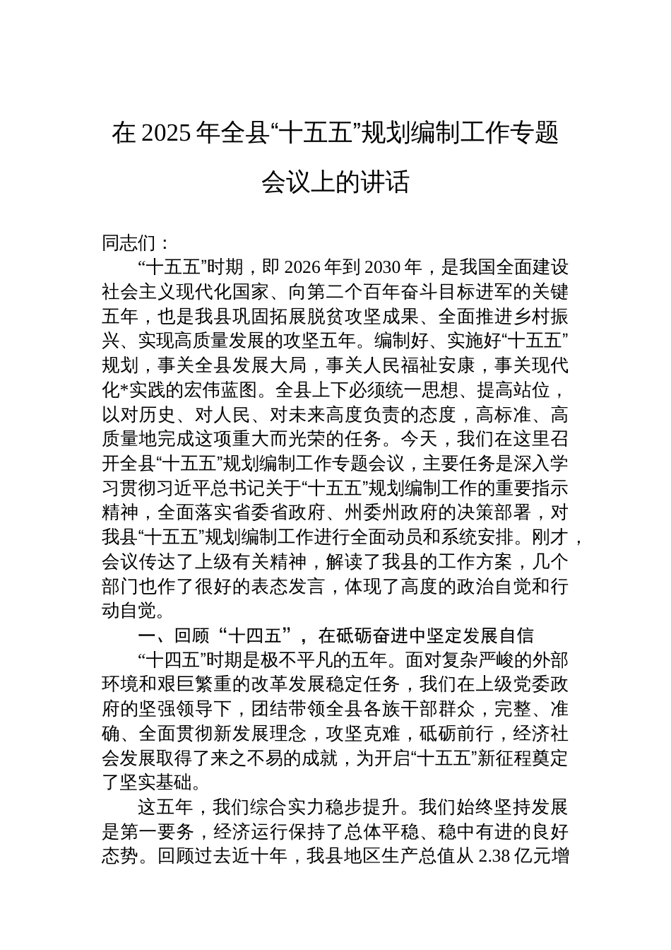 在2025年全县“十五五”规划编制工作专题会议上的讲话_第1页