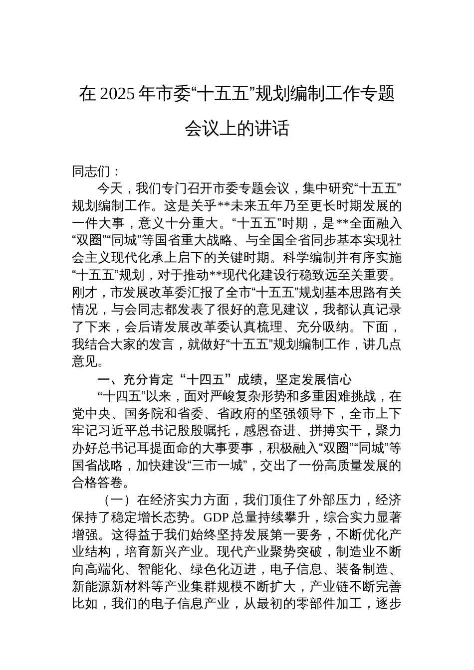 在2025年市委“十五五”规划编制工作专题会议上的讲话_第1页