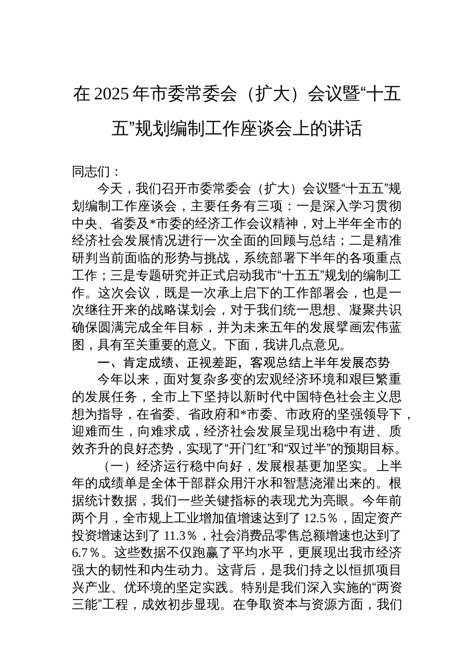 在2025年市委常委会（扩大）会议暨“十五五”规划编制工作座谈会上的讲话_第1页