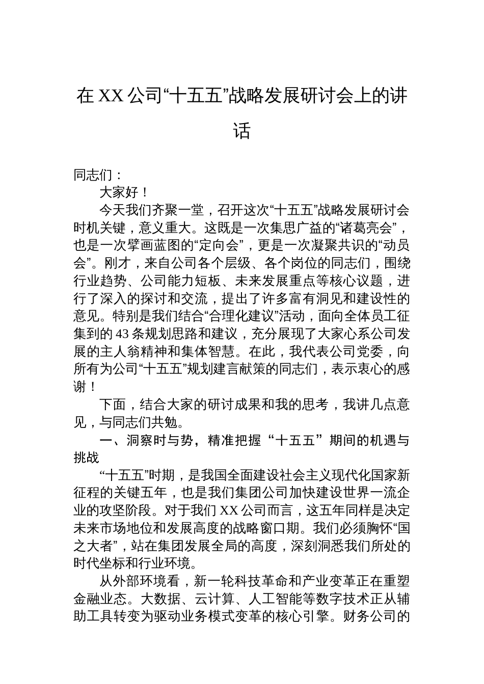在XX公司“十五五”战略发展研讨会上的讲话_第1页