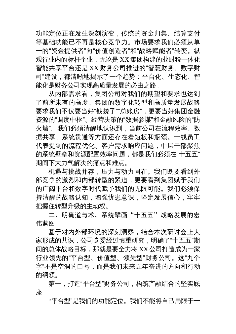 在XX公司“十五五”战略发展研讨会上的讲话_第2页