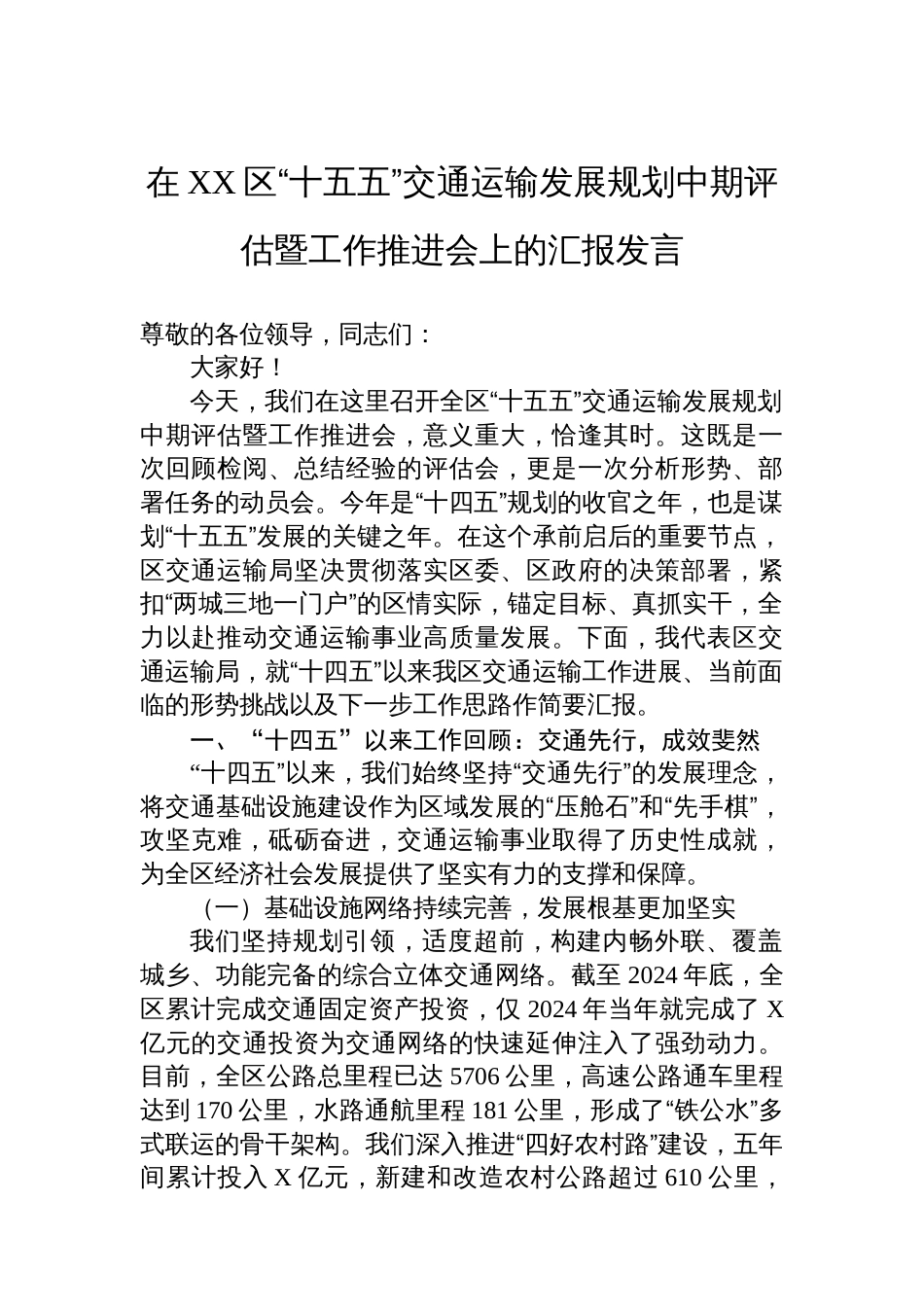 在XX区“十五五”交通运输发展规划中期评估暨工作推进会上的汇报发言_第1页
