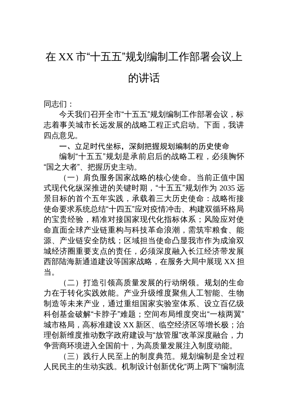 在XX市“十五五”规划编制工作部署会议上的讲话_第1页