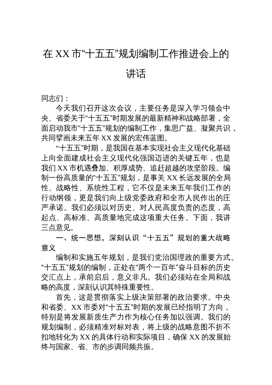 在XX市“十五五”规划编制工作推进会上的讲话_第1页