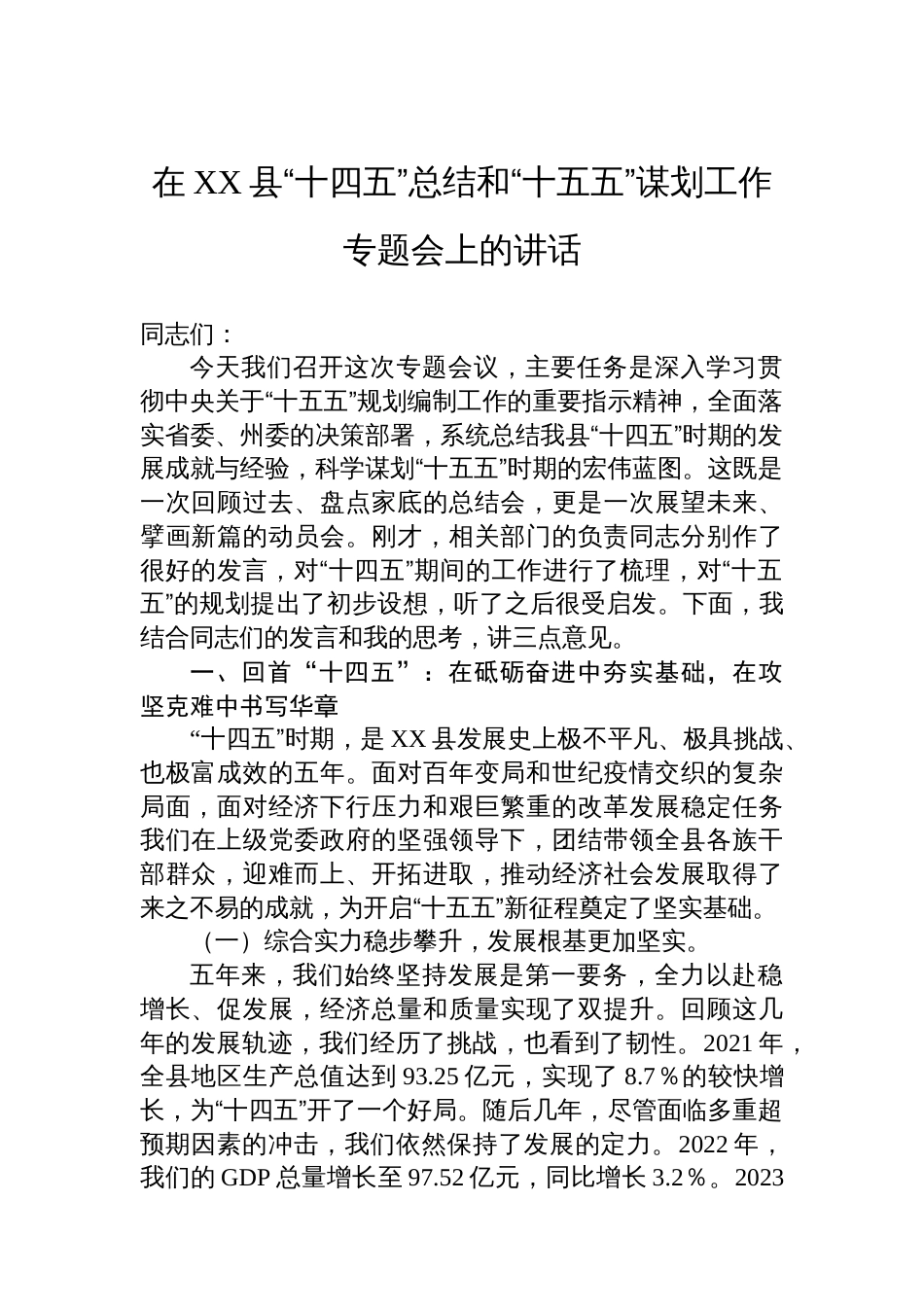 在XX县“十四五”总结和“十五五”谋划工作专题会上的讲话_第1页