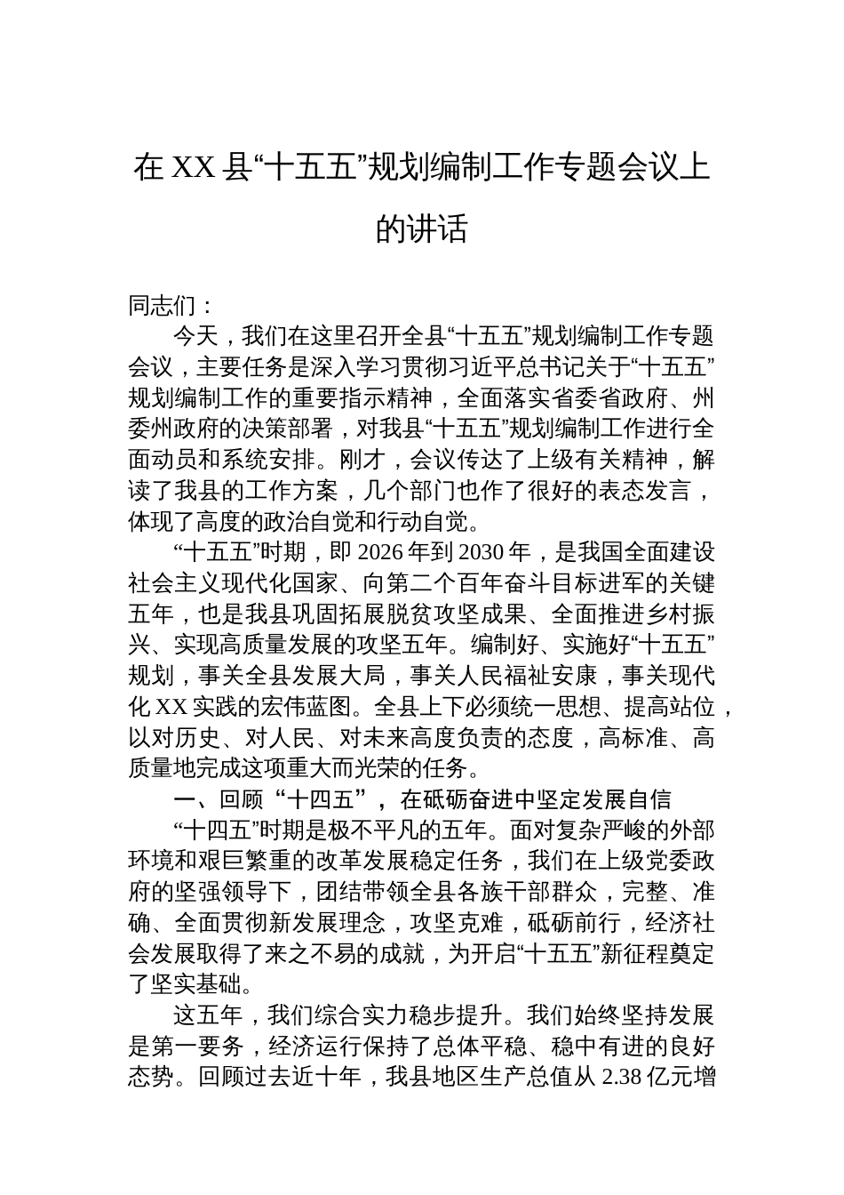 在XX县“十五五”规划编制工作专题会议上的讲话_第1页