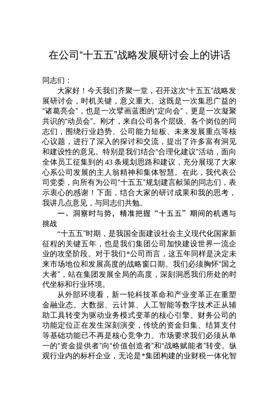 在公司“十五五”战略发展研讨会上的讲话_第1页