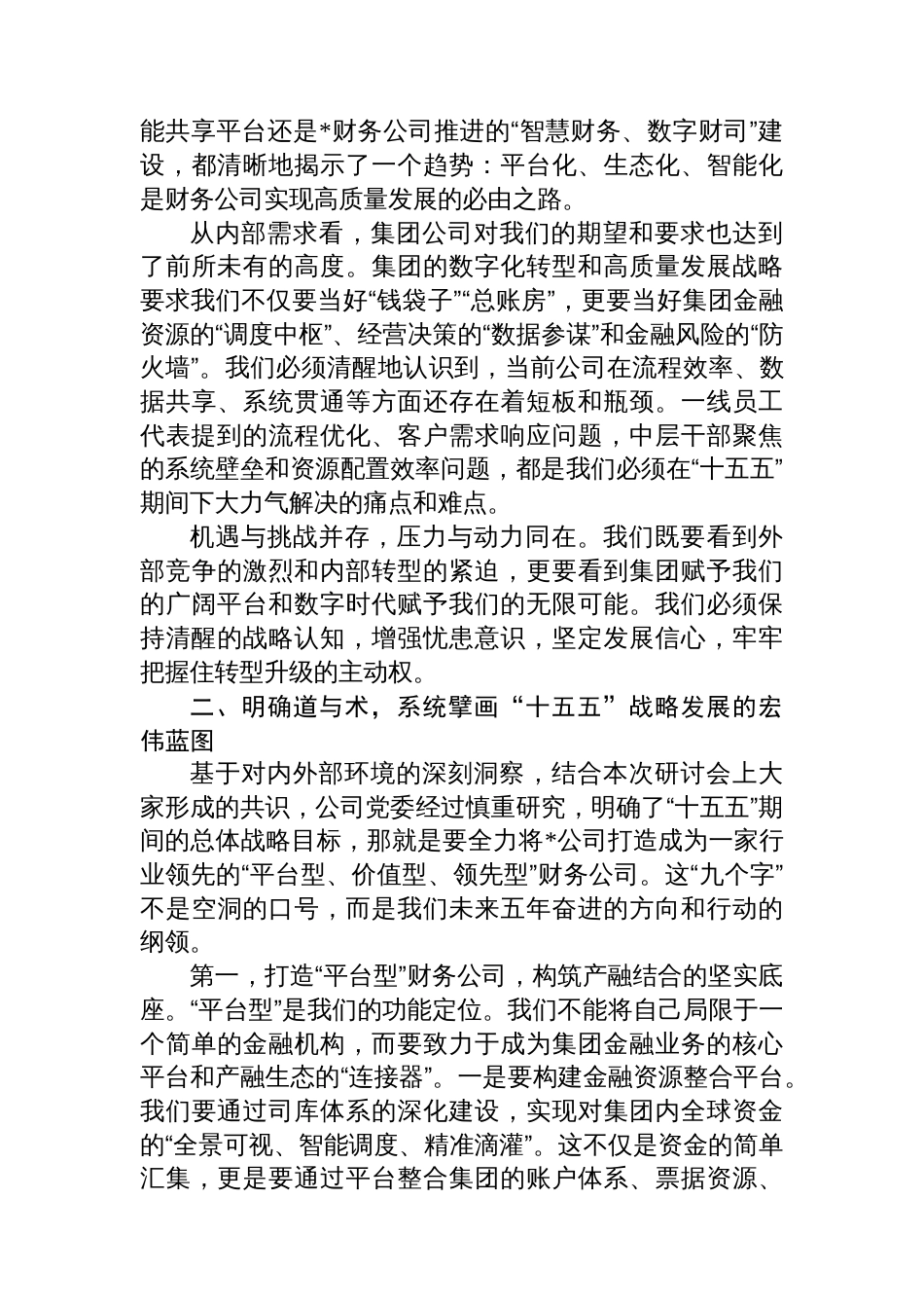 在公司“十五五”战略发展研讨会上的讲话_第2页